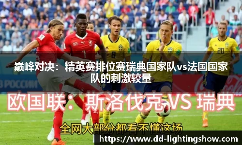 巅峰对决:精英赛排位赛瑞典国家队vs法国国家队的刺激较量